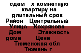 сдам 2-х комнатную квартиру на длительный срок › Район ­ Центральный › Улица ­ Хохрякова › Дом ­ 80 › Этажность дома ­ 4 › Цена ­ 15 000 - Тюменская обл., Тюмень г. Недвижимость » Квартиры аренда   